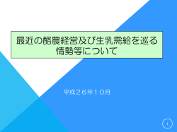 最近の酪農経営及び生乳需給を巡る情勢等について（PDF）