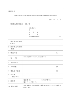様式第1号 団体バスで巡る山陰周遊旅行商品造成支援事業費補助金