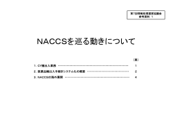 NACCSを巡る動きについて