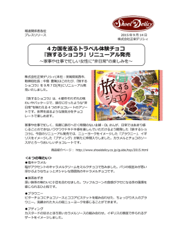 4 カ国を巡るトラベル体験チョコ 『旅するショコラ』リニューアル発売