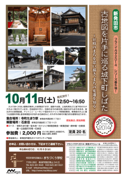 古地図を片手に巡る城下町しばた