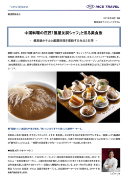 中国料理の巨匠「脇屋友詞シェフ」と巡る美食旅