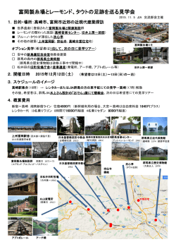 富岡製糸場とレーモンド、タウトの足跡を巡る見学会