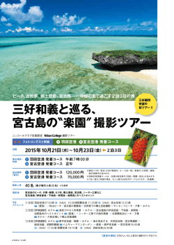 三好和義と巡る、 宮古島の＂楽園＂撮影ツアー