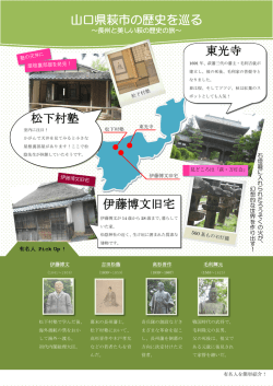 山口県萩市の歴史を巡る 松下村塾 東光寺 伊藤博文旧宅