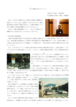 1 「京 の景観を巡るみちづくり」 京都大学大学院 工学研究科 社会基盤