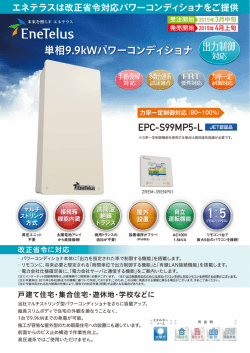 単相9.9kWパワーコンディショナ出力制御対応モデル販売開始