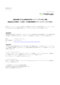 太陽光発電 PCS 出力制御対応計測パッケージ「FL