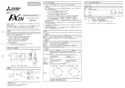 FX2N-2DA形アナログ出力ブロック ユーザーズマニュアル