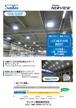 水銀灯1,000W相当高出力タイプ をラインアップ http://www.sanken