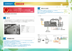 ランニングコストの低減と高出力・高効率化を実現した1,000kW級ガス