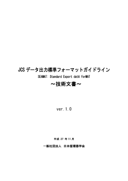 JCS データ出力標準フォーマットガイドライン ～技術