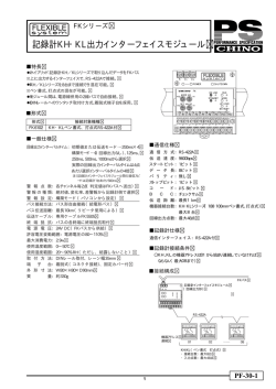 記録計KH・KL出力インターフェイスモジュール
