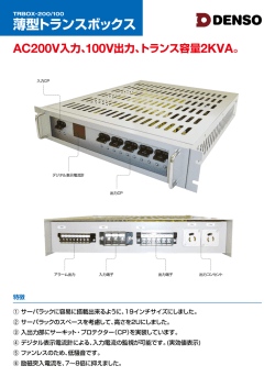 薄型トランスボックス AC200V入力、100V出力