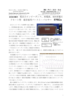 高出力超音波パルサーFPR2a