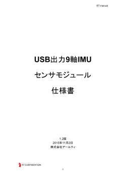 USB出力9軸IMU センサモジュール 仕様書