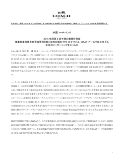 米国コーチ・インク 2015 年度第 2 四半期の業績を発表 事業