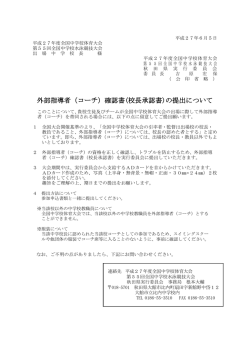 （コーチ）確認書(校長承認書) - 第55回全国中学校水泳競技大会 IN AKITA