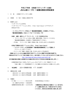 JBA公認コーチE-1級養成講習会開催要項