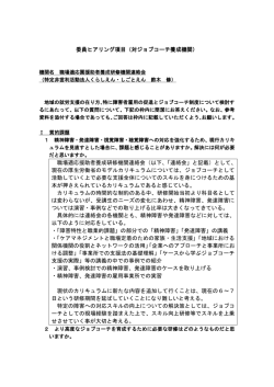 委員ヒアリング項目（対ジョブコーチ養成機関） 職場適応援助者養成研修