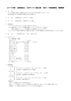 D級コーチ養成講習会要項