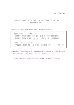 公認コーチ（バドミントン2級）、上級コーチ（バドミントン1級） 養成講習会