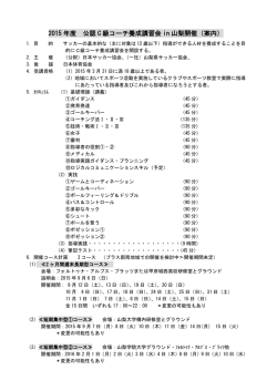 公認C級コーチ養成講習会開催案内