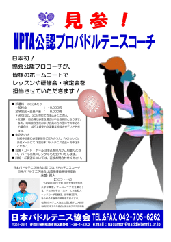 コーチ派遣のご案内 - 日本パドルテニス協会