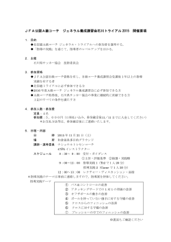 JFA公認A級コーチ ジェネラル養成講習会石川トライアル 2015 開催要項