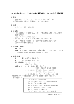 JFA公認A級コーチ ジェネラル養成講習会石川トライアル 2015 開催要項