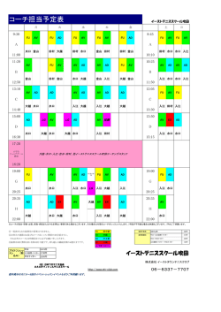 コーチ担当予定表 - イーストテニススクール吹田