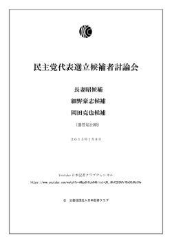 民主党代表選立候補者討論会