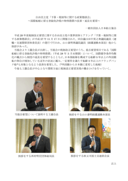 自由民主党「予算・税制等に関する政策懇談会」 ～国際
