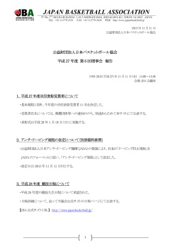 平成27年度 第6回理事会 報告書 - 公益財団法人日本バスケットボール