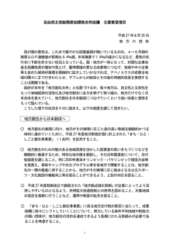 自由民主党総務部会関係合同会議 主要要望項目 地方創生から日本