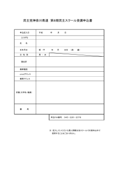 民主党神奈川県連 第8期民主スクール受講申込書