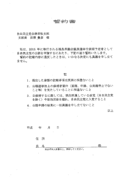 自由民主党会津若松支部 支部長 田澤 豊彦 様 私は、 20ー5 年に執行