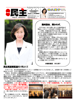 民主党滋賀県連パーティー！ 臨時国会、開かれず。