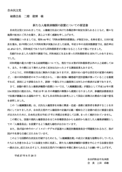 自由民主党 総務会長 二階 俊博 様 新たな人権救済機関の