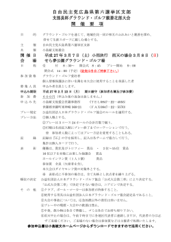 自由民主党広島県第六選挙区支部 支部長杯グラウンド