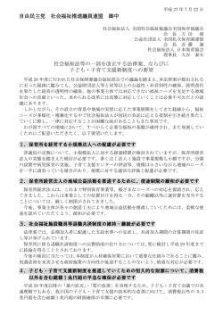自由民主党 社会福祉推進議員連盟 御中 社会福祉法
