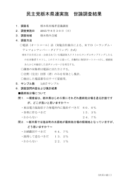 民主党栃木県連実施 世論調査結果