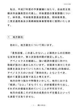 私は、平成27年度の予算審議に当たり、自由民主党 横浜市会議員団を