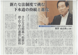 自由民主党下水道事業促進議員連盟会長 額賀 福志郎氏に聞く
