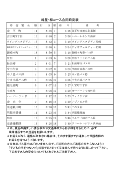 緑星・緑コース合同時刻表