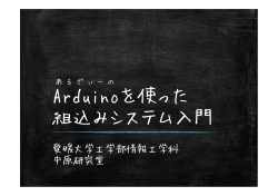 Arduinoを用いた組込みシステム入門 - HirokiNakaharaOboe.Net