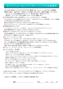モナドショール(ニタリポイント)での注意事項