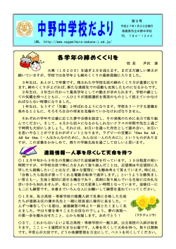 第9号(1月30日発行) - 相模原市立中野中学校ホームページ