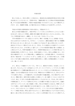 卒業式式辞 和らぐ日差しに、草木も芽吹くこの佳き