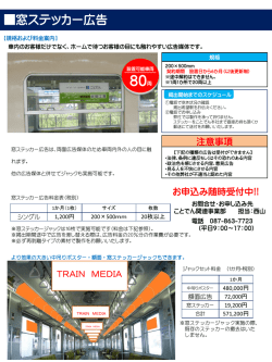 窓ステッカー広告 詳細
